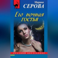 . Его ночная гостья