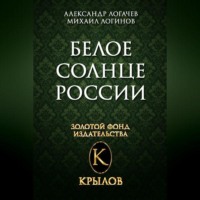 Александр Логачев. Белое солнце России