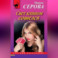. Свет клином сошелся