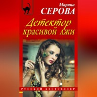 . Детектор красивой лжи