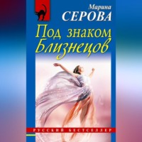 . Под знаком Близнецов