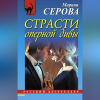 . Страсти оперной дивы