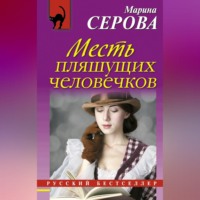 . Месть пляшущих человечков