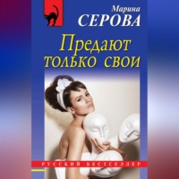 . Предают только свои