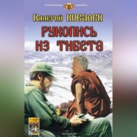 Валерий Ковалев. Рукопись из Тибета