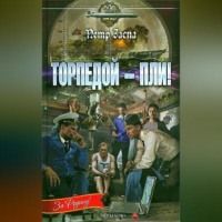 . Торпедой – пли!