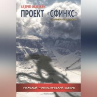 Андрей Ивасенко. Проект «Сфинкс»