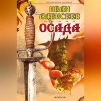 Иван Алексеев. Осада