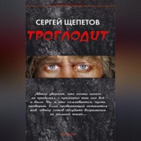 Сергей Щепетов. Троглодит