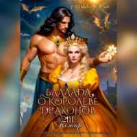 Сильвия Лайм. Баллада о королеве драконов. Часть 3. Пожар