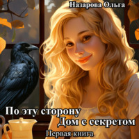 . По эту сторону. Дом с секретом