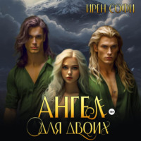 Ирен Софи. Ангел для двоих