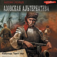 . Азовская альтернатива.Флибустьеры черного моря