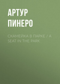 Скамейка в парке / A Seat in the Park