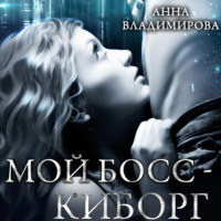 Анна Владимирова. Мой босс – киборг