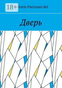 Дверь
