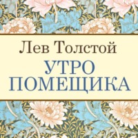 . Утро помещика
