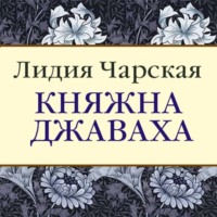 . Княжна Джаваха