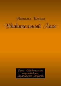 Удивительный Лаос. Серия «Удивительное страноведение. Калейдоскоп вопросов»