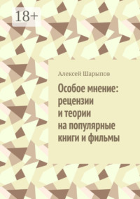 Особое мнение: рецензии и теории на популярные книги и фильмы