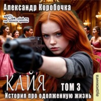 . История про одолженную жизнь – Кайа (том 3)