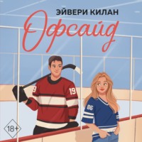 Эйвери Килан. Офсайд