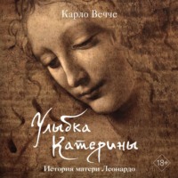 Карло Вечче. Улыбка Катерины. История матери Леонардо