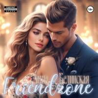 Анна Белинская. Френдзона