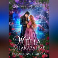 Наталия Журавликова. Жена в наказание. Укрощение темного
