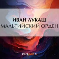 . Мальтийский орден