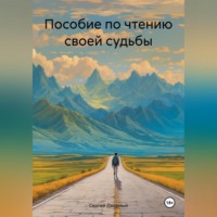 Сергей Дворный. Пособие по чтению своей судьбы