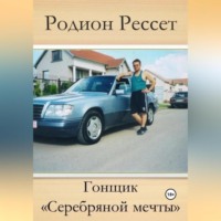 Родион Рессет. Гонщик «Серебряной мечты»