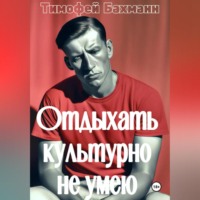 . Отдыхать культурно не умею