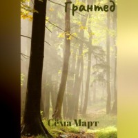 Сёма Март. Грантед