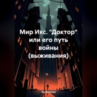 Урс Кузнецов. Мир Икс. «Доктор» или его путь войны (выживания)