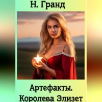 Н. Гранд. Артефакты. Королева Элизет