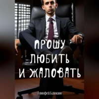 Тимофей Бахманн. Прошу любить и жаловать