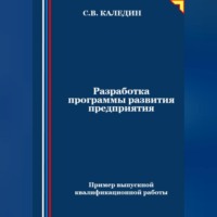Сергей Каледин. Разработка программы развития предприятия. Пример выпускной квалификационной работы
