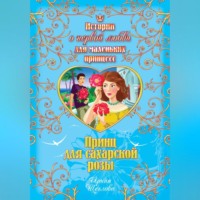 . Принц для сахарской розы