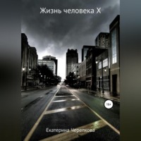 Екатерина Черепкова. Жизнь человека Х