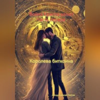 Глотов Алексей. Война Крипта валют. Часть первая : Королева Биткоина