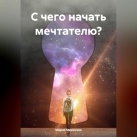 Мария Миронова. С чего начать мечтателю?
