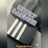 . Кепку забыли