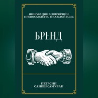 Пегасий Сайберсамурай. Бренд