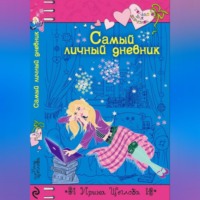 Ирина Владимировна Щеглова. Самый личный дневник