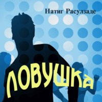 Натиг Расулзаде. Ловушка