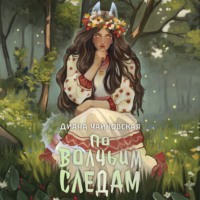 Диана Чайковская. По волчьим следам