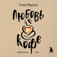 . Любовь и кофе. Терапевтические стихи