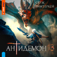 . Антидемон. Книга 13