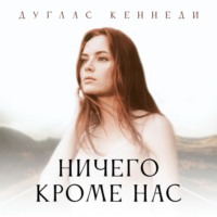 . Ничего, кроме нас